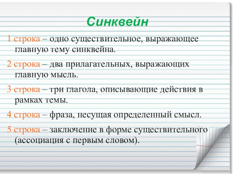 Существительное тема синквейна. Синквейн 1 строка одно существительное выражающее главную тему. Существительное выражающее главную тему синквейна. Синквейн одно существительное выражающее главную тему синквейна. 1 Строка 1 существительное тема синквейна 2 строка 2 прилагательных.