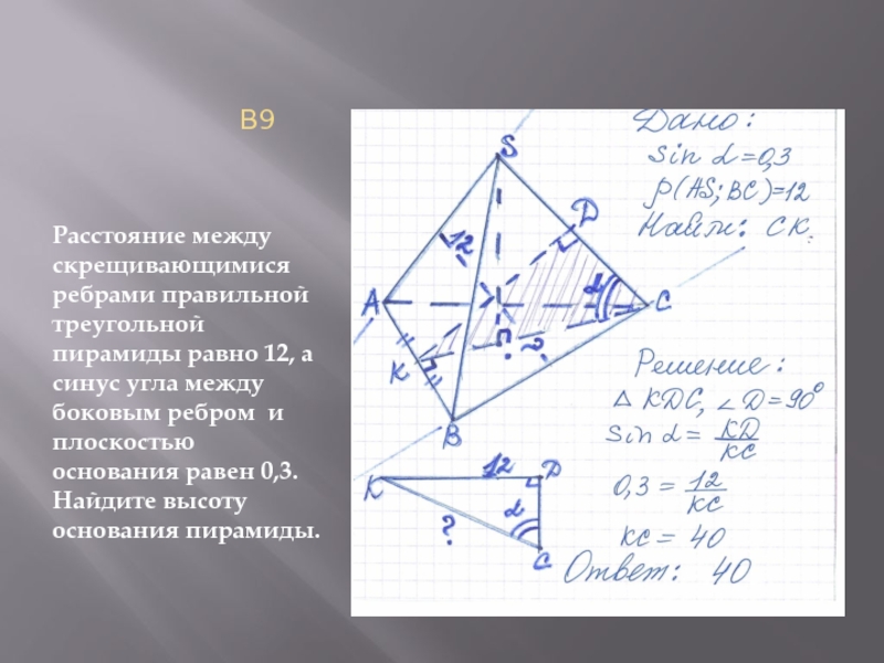 Расстояние между ребрами. Угол между скрещивающимися ребрами правильной треугольной пирамиды. Расстояние между скрещивающимися ребрами. Угол между ребром и плоскостью основания правильной. Скрещивающиеся ребра треугольной пирамиды.