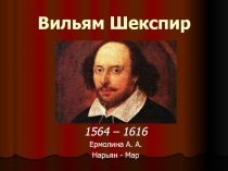 Презентация по английскому языку на тему Вильям Шекспир (10-11 класс)