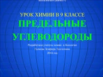 Презентация по химии на тему Предельные углеводороды
