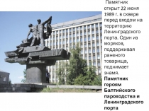 Презентация. Памятники морской славы.