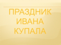 Презентация Праздник Ивана Купала