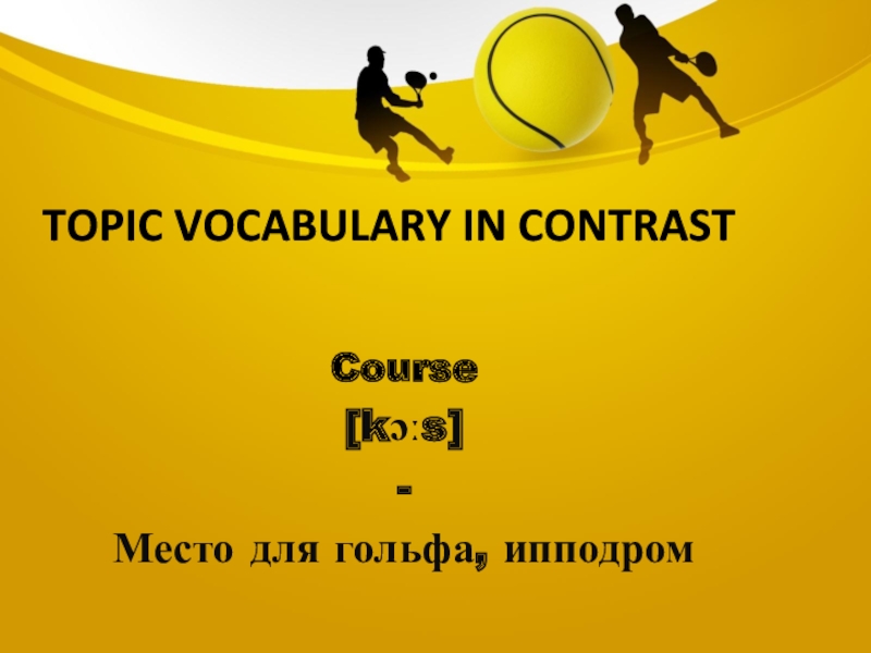 Topic vocabulary in contrastCourse[kɔːs]-Место для гольфа, ипподром