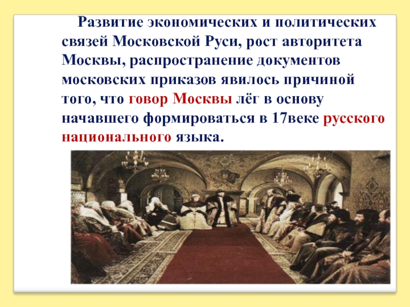 Исторический путь развития. Исторический путь. Развитие политических связей это. К какому веку сформировался русский национальный язык. Как образовался Московский говор на Руси.