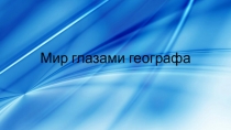 Презентация 4 класс. Мир глазами географа