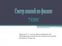 Презентация обобщающего урока по физике в 7 классе