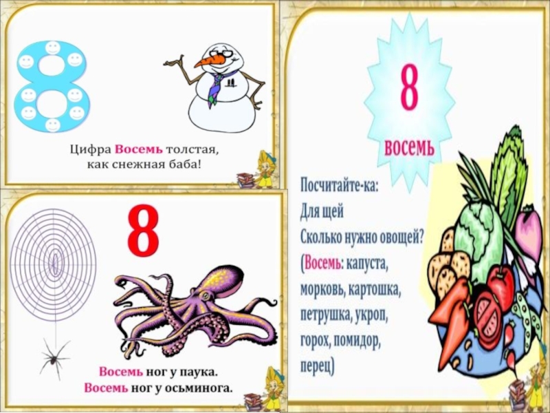 Цифра 8 факты. Паук с цифрой 8. Цифра 8 осьминог. Цифра 8 осьминог и паук. Число 8 и 9 письмо.