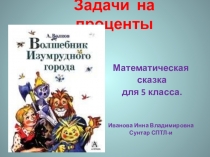 5 кл Проценты сказка