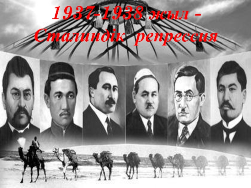 1937-1938 жыл - Сталиндік репрессия