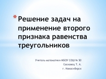 Презентация по математике Решение задач на применение второго признака равенства треугольников
