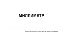 Презентация к уроку по математике по теме Миллиметр, 2 класс.