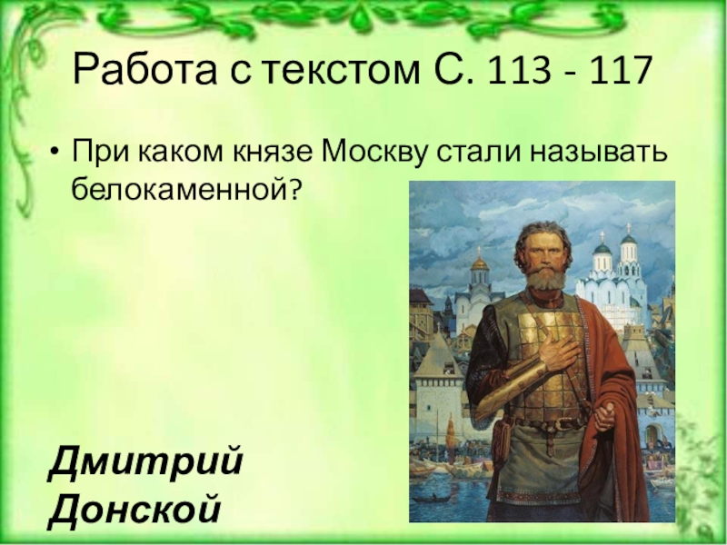 Укажите даты правления московского князя дмитрия донского