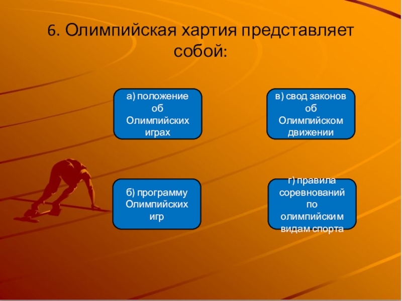 Положение игры. Олимпийская хартия представляет собой. 6. Олимпийская хартия представляет собой:. Свод Олимпийских законов. Как называется свод Олимпийских законов.