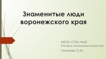 Презентация по окружающему миру на тему Знаменитые люди родного края (3 класс)