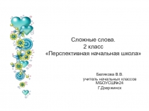 Презентация по русскому языку на тему Сложные слова 2 класс Перспективная начальная школа