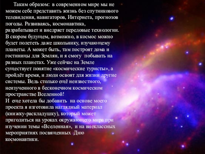 Вселенная бесконечна текст. Презентация на тему человек и Вселенная. Космос и человек проект. Понятие космос. Проект на тему человек и космос Вселенная.