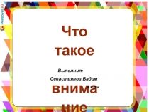 Презентация по окружающему миру на тему  Внимание(4 класс)