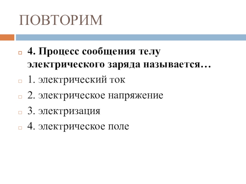 Итоговое повторение по физике 8 класс презентация