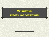 Презентация по математике на тему Задачи на движение