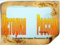 Презентация по истории России Собор Василия Блаженного 6 класс