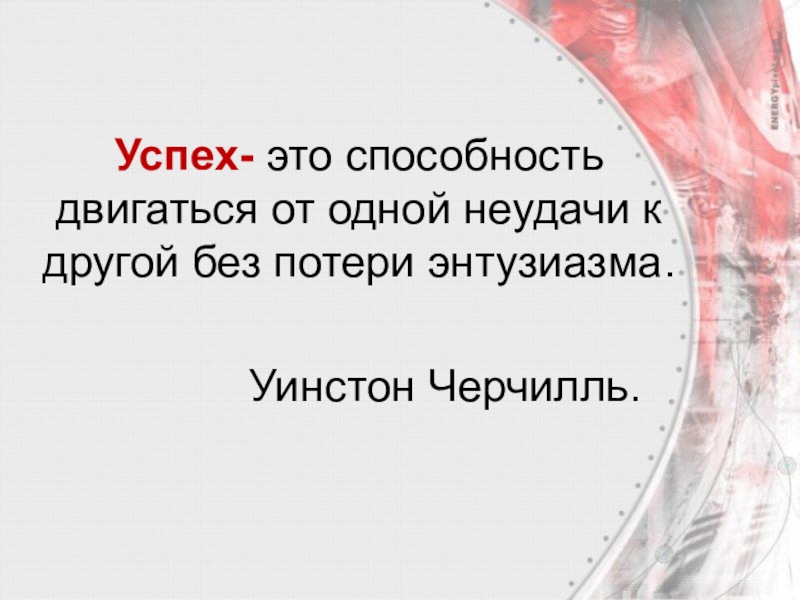 Мои успехи и неудачи презентация