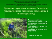 Презентация к защите исследовательской работы Сравнение зарастания малых водоемов ХГПЗ в многоводный год