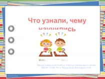 Презентация по математике по теме Что узнали, Чему научились