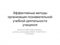 Презентация к выступлению на КПК Эффективные методы организации познавательной учебной деятельности учащихся