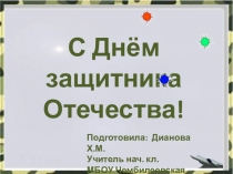 Открытый классный час на тему: День защитника отечества. Урок мужества 1-3 класс