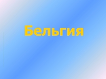 Презентация к уроку: Бельгия- государственный строй