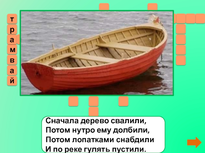 Сначала дерево. Загадка сначала дерево свалили потом нутро ему долбили.