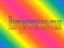 Презентация по дисциплине Процессы формообразования и инструменты на тему Инструментальные стали