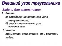 Презентация по геометрии на тему: Внешний угол треугольника (7 класс)