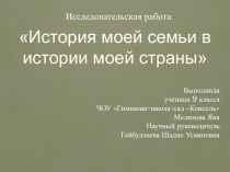 Презентация к исследовательской работе История моей семьи в истории моего Отечества