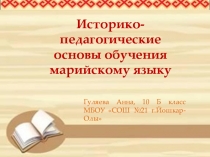 Презентация по истории и культуре народов РМЭ (10 класс)