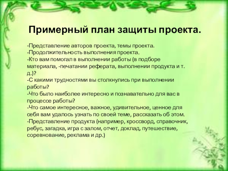 Защитное слово к проекту по технологии 8 класс