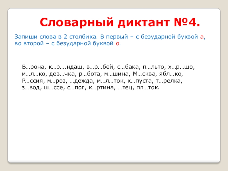 Словарный диктант по русскому языку 4 класс