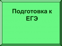 решение заданий В-6 егэ