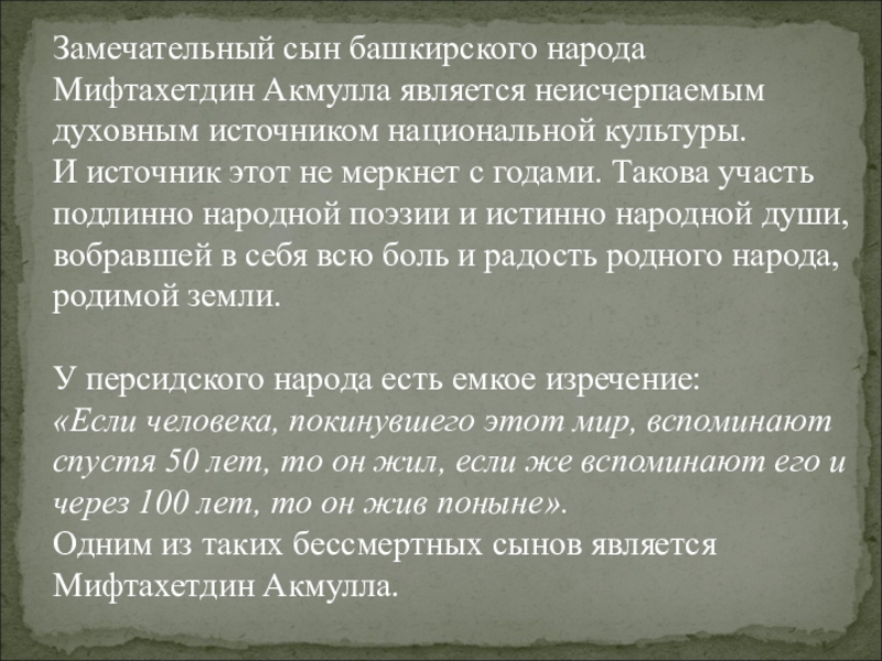 Назовите малую родину просветителя акмуллы. Акмулла светлая звезда башкирской поэзии. Мифтахетдин Акмулла стихи. Стихи Акмуллы на башкирском. Стихотворения Мифтахетдина Акмуллы на башкирском.