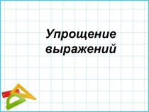 5 класс математика УМК Виленкин - Упрощение выражений