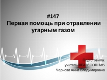 Первая помощь при отравлении угарным газом