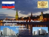 Презентация: Парламентаризм в России: прошлое, настоящее, будущее…