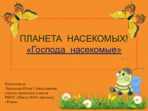 Презентация по окружающему миру на тему  Планета Загадок!Господа насекомые!(4класс)