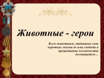 Презентация к мероприятию Животные-герои