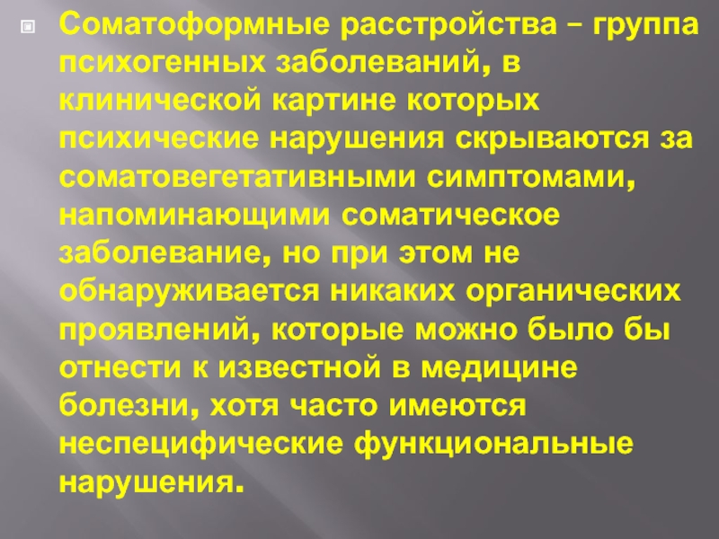 Соматоформные расстройства презентация. Соматоформные психические заболевания. Соматовегетативные расстройства. Соматовегетативные проявления это.