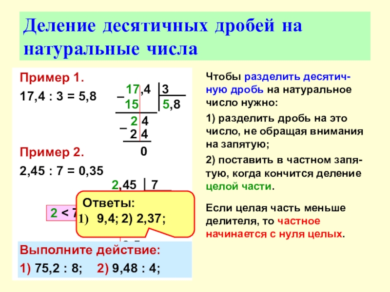 Алгоритм деления десятичной дроби на натуральное число. Деление десятичных дробей в столбик правило. Как делить десятичные дроби. Как делить десятичные дроби 5 класс. Как делить десятичные дроби 6 класс.