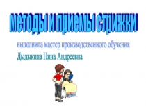 Презентация по МДК 01.01. Стрижки и укладки волос на тему Методы и приемы стрижки