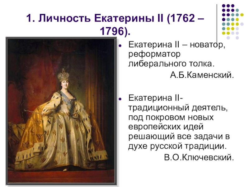 Реферат: Екатерина II Алексеевна (1762 – 1796)