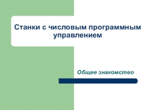 Презентация по технологии Станки с числовым программным управлением 10 класс