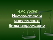 Презентация к уроку информатики в 5 классе по теме: Информация, информатика. Виды информации